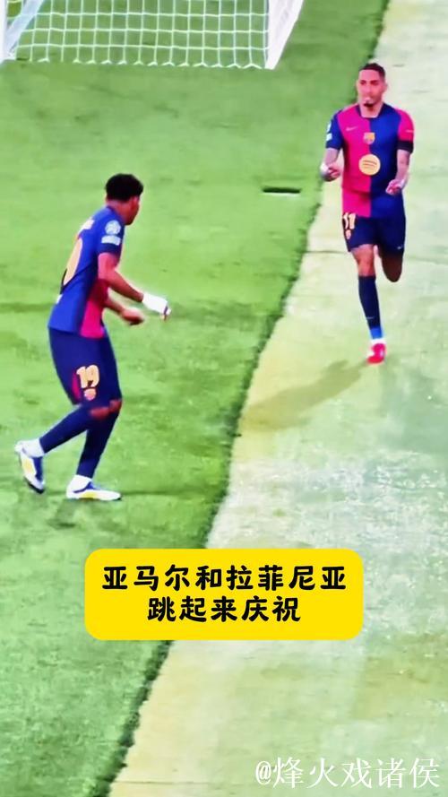 拉菲尼亚:第二球的庆祝动作是我和亚马尔练习已久的结果 拉菲尼亚:第二球的庆祝动作是我和亚马尔练习已久的结果